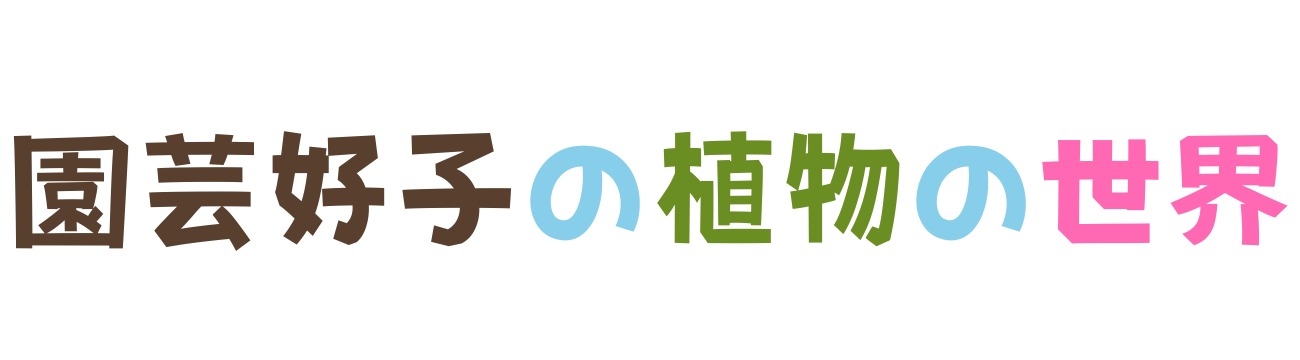 園芸好子の植物の世界